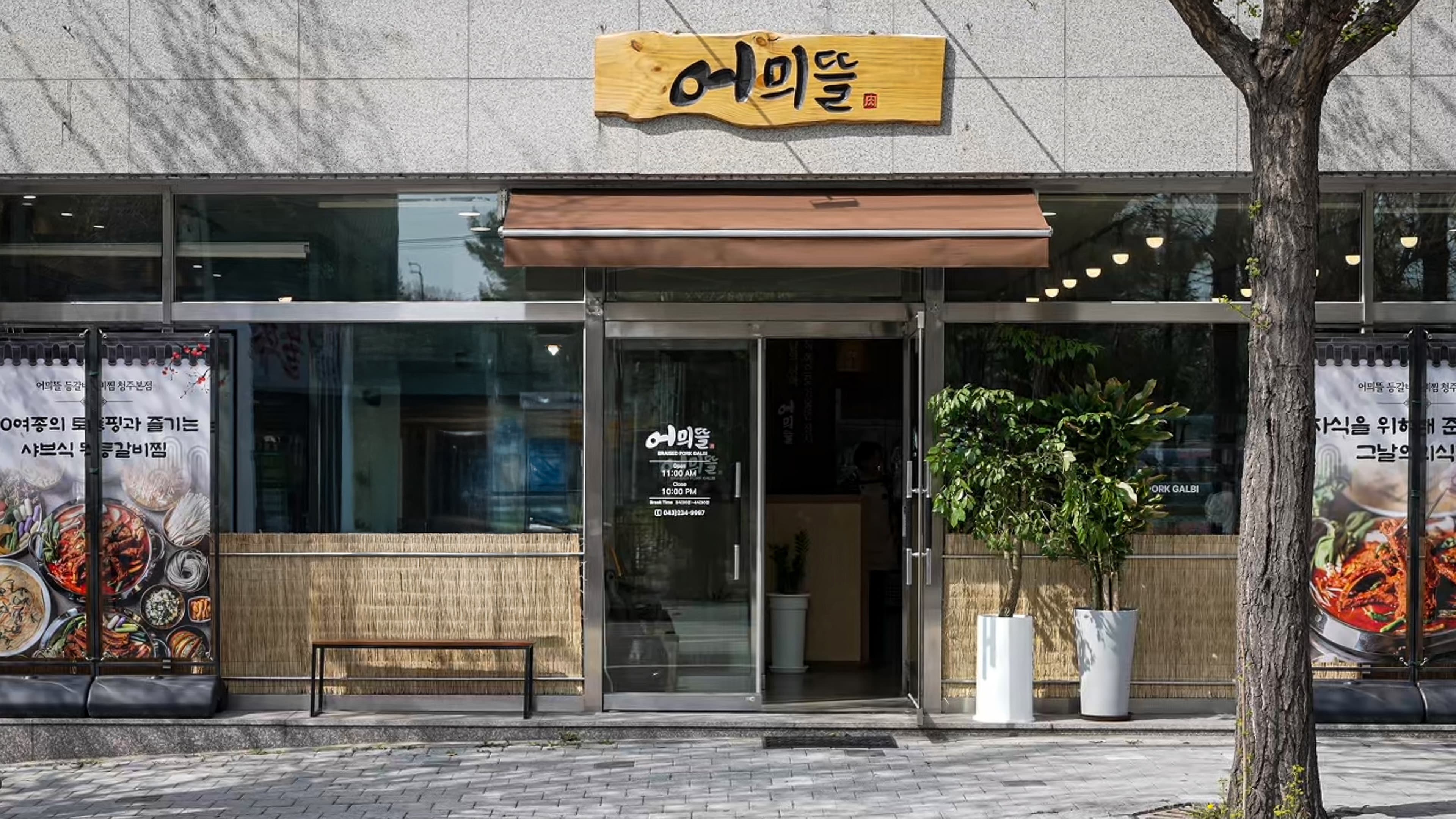 어믜뜰 청주봉명동본점 외관